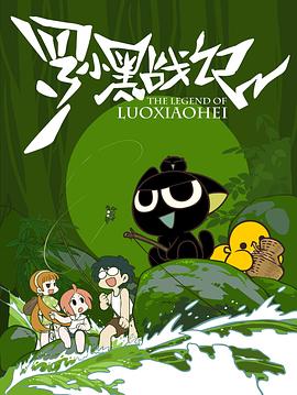 罗小黑战记[2011]全集