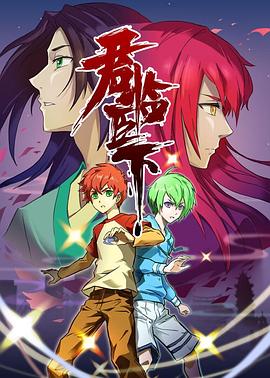 君临臣下全集