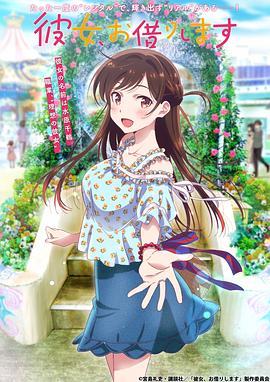 租借女友全集
