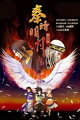 秦时明月之夜尽天明全集
