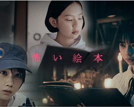 恐怖绘本第二季全集