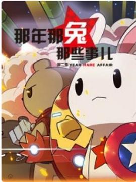 那年那兔那些事第一季全集