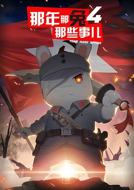 那年那兔那些事儿第四季全集