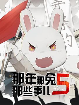 那年那兔那些事儿第五季全集