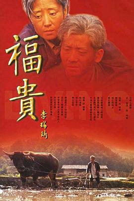 福贵全集