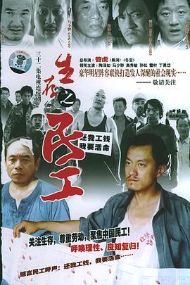 生存之民工全集