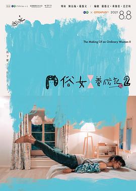 俗女养成记2闽南语全集