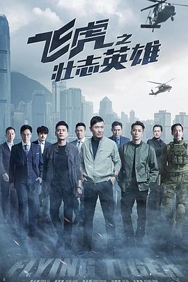 飞虎之壮志英雄国语版全集