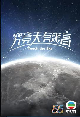 究竟天有几高粤语版全集