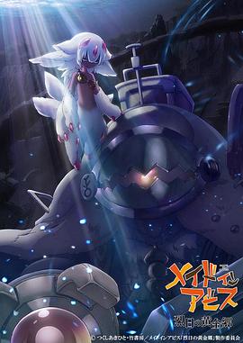 来自深渊第二季全集
