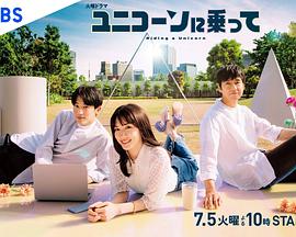 乘上独角兽全集