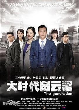 大时代风云录全集