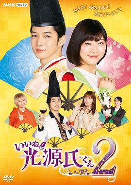 真不错！光源君第二季全集