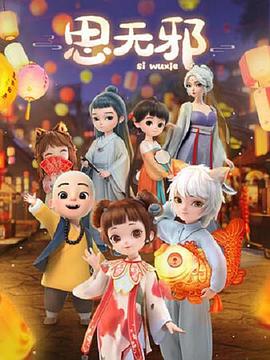 思无邪全集
