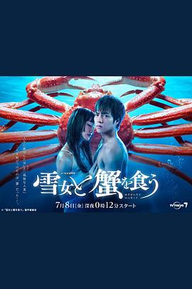 与雪女同行吃蟹全集