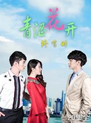 青涩花开终有时全集