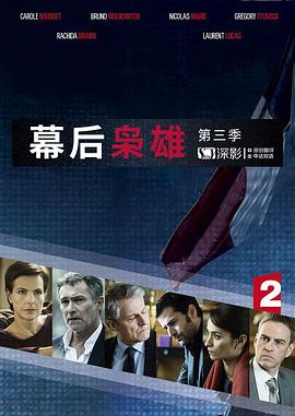 幕后枭雄第三季全集