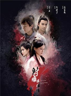 射雕英雄传2017全集