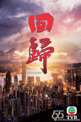 回归粤语版全集