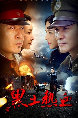 黑土热血全集