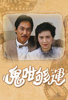 鬼咁够运国语版全集