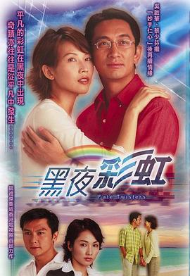 黑夜彩虹粤语版全集