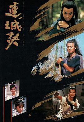 连城诀粤语版第01集