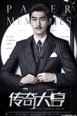 传奇大亨全集