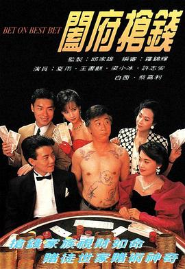 阖府抢钱粤语版全集