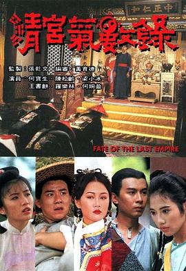 清宫气数录国语版全集