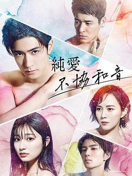 纯爱不和谐音全集