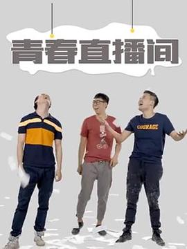 青春直播间全集