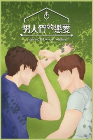 男人们的恋爱全集
