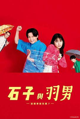 石子和羽男-这种事情也好告吗？-全集