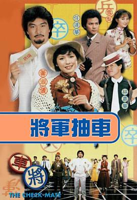 将军抽车国语版全集