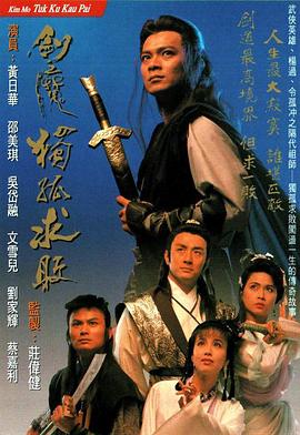 剑魔独孤求败国语版全集
