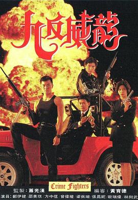 九反威龙国语版全集