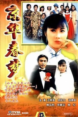 京华春梦国语版全集