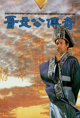 晋文公传奇全集