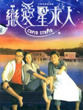 恋爱星求人国语版全集