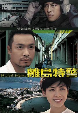 离岛特警国语版全集