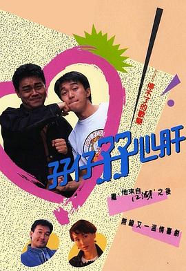孖仔孖心肝国语版全集