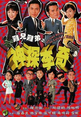 难兄难弟之神探李奇国语版全集