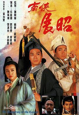 南侠展昭国语版全集