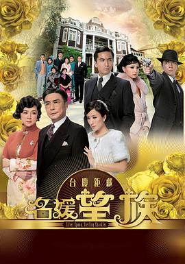 名媛望族国语版全集