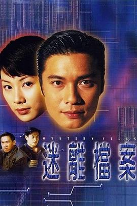 迷离档案国语版全集