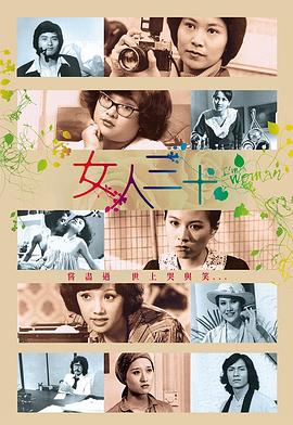 女人三十粤语版全集