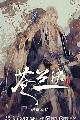 苍兰诀全集