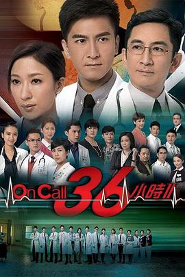 OnCall36小时2国语版全集
