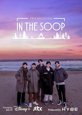 In the SOOP：友情旅行全集